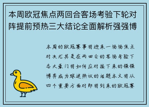 本周欧冠焦点两回合客场考验下轮对阵提前预热三大结论全面解析强强博弈 本周欧冠焦点两回合客场考验下轮对阵提前预热三大结论全面解析强强博弈