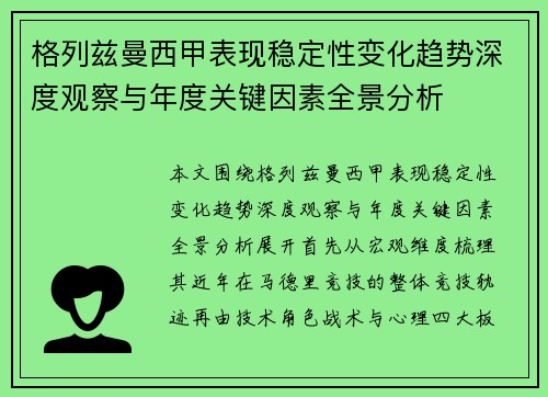 格列兹曼西甲表现稳定性变化趋势深度观察与年度关键因素全景分析 格列兹曼西甲表现稳定性变化趋势深度观察与年度关键因素全景分析