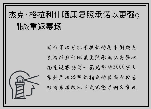 杰克·格拉利什晒康复照承诺以更强状态重返赛场 杰克·格拉利什晒康复照承诺以更强状态重返赛场