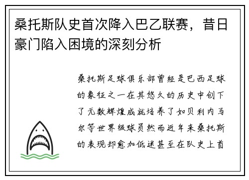 桑托斯队史首次降入巴乙联赛,昔日豪门陷入困境的深刻分析 桑托斯队史首次降入巴乙联赛,昔日豪门陷入困境的深刻分析
