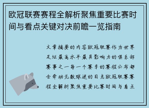 欧冠联赛赛程全解析聚焦重要比赛时间与看点关键对决前瞻一览指南 欧冠联赛赛程全解析聚焦重要比赛时间与看点关键对决前瞻一览指南