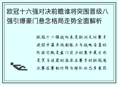 欧冠十六强对决前瞻谁将突围晋级八强引爆豪门悬念格局走势全面解析 欧冠十六强对决前瞻谁将突围晋级八强引爆豪门悬念格局走势全面解析