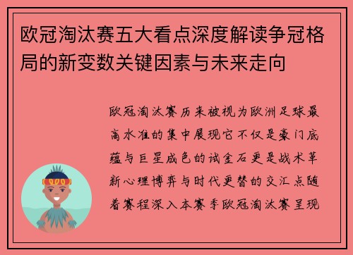 欧冠淘汰赛五大看点深度解读争冠格局的新变数关键因素与未来走向 欧冠淘汰赛五大看点深度解读争冠格局的新变数关键因素与未来走向