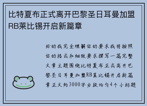 比特夏布正式离开巴黎圣日耳曼加盟RB莱比锡开启新篇章 比特夏布正式离开巴黎圣日耳曼加盟RB莱比锡开启新篇章