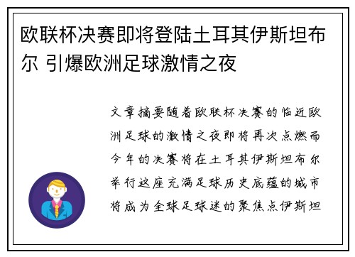 欧联杯决赛即将登陆土耳其伊斯坦布尔 引爆欧洲足球激情之夜 欧联杯决赛即将登陆土耳其伊斯坦布尔 引爆欧洲足球激情之夜