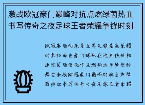 激战欧冠豪门巅峰对抗点燃绿茵热血书写传奇之夜足球王者荣耀争锋时刻