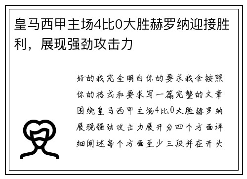 皇马西甲主场4比0大胜赫罗纳迎接胜利，展现强劲攻击力