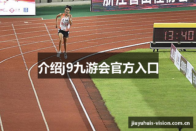 介绍j9九游会官方入口